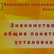 Видеоурок 1с программирование знакомство общие понятия установка Большой урок 1 1