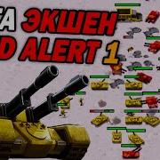 Мега ЭКШЕН в 1v1 матче по Red Alert 1 Remastered