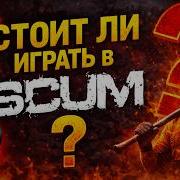 SCUM глазами новичка стоит ли играть в 2026