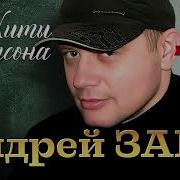 Андрей Заря Хиты Шансона