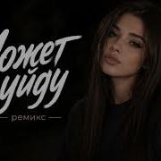 Xcho Уйду Deep House Remix 2026