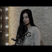 Кристина Есаян я стбой Cover By Татьяна Реябинина песня любибому