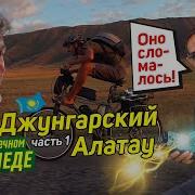 Джунгарский Алатау 1 на солнечных электровелосипедах Вперед ногами