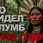 Что на самом деле произошло когда Колумб высадился в 1492 году История для сна