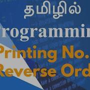 Printing No In Reverse Order தம ழ ல Programming Payilagam