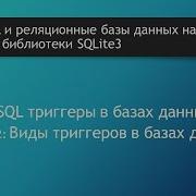 Язык SQL Виды SQL триггеров в базах данных SQLite