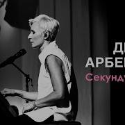Диана Арбенина Секунду назад Премьера песни 2019