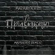 Macan A V G Привыкаю Madsheads Remix