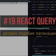 19 реализуем подобие пагинации React Query