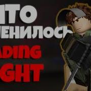 Fading Light Что изменилось