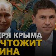 Обсуждается полная блокада Крыма Подоляк