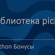 Python Бонусы Библиотека Pickle