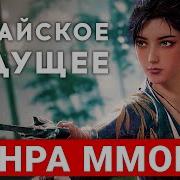 WHERE WINDS MEET И WORLD OF JADE DYNASTY КИТАЙСКОЕ БУДУЩЕЕ ЖАНРА MMORPG