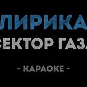 Сектор Газа Лирика Караоке