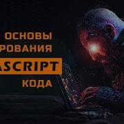 Основы тестирования JavaScript кода часть 1 база
