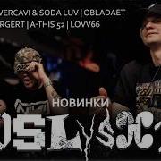 Реакция на новинки Экси OBLADAET A THIS 52 HELLOVERCAVI SODA LUV Yanix ICEGERGERT LOVV66