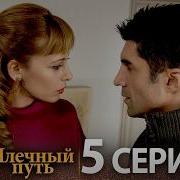 Samanyolu Турецкий сериал 5 серия Русская озвучка