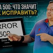 Ошибка 500 что значит и как исправить Причины возникновения влияние на SEO и способы устранения