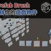 阿空 開源 Prefab Brush 輕鬆編排你的遊戲物件 阿空的工具部屋
