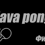 Pong на Java за 40 минут Финал