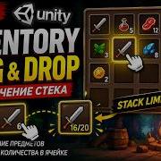 Создаём Drag Drop инвентарь в Unity Ограничение стека предметов Урок 30
