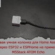 Готовая умная колонка для Home Assistant через ESP32 и ESPHome на примере M5Stack ATOM Echo
