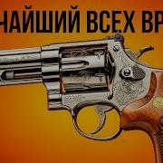 7 ЛУЧШИХ РЕВОЛЬВЕРОВ SMITH WESSON В ИСТОРИИ ЛЕГЕНДАРНЫЕ МОДЕЛИ СТАВШИЕ ИКОНАМИ