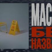 РАЗБОР БИТА MACAN БЕЗ НАЗВАНИЯ КАК СДЕЛАТЬ БИТ В FL STUDIO 20