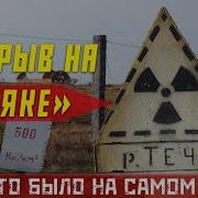 ЯДЕРНАЯ КАТАСТРОФА НА МАЯКе КЫШТЫМ КАК ЭТО БЫЛО НА САМОМ ДЕЛЕ