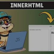 Как добавить внутренний HTML в Javascript