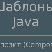 Шаблоны Java Composite Компоновщик