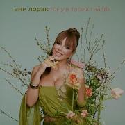 Ани Лорак Тону в твоих глазах Mood Video