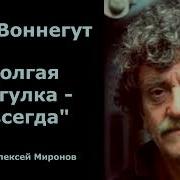 Курт Воннегут Долгая прогулка навсегда
