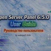 Open Server 6 5 0 Установка и первый запуск Видео инструкция ключевые моменты