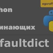 Коллекции Defaultdict Python