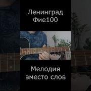 Ленинград Фие100 На 1 струне гитара ленинград шнуров сергейшнуров шнур фиеста