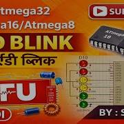 LED Blink In AVR ATmega16 32 PORT HIGH LOW Explained ह द म