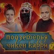 Подземелья Чикен Карри 6 Адский поезд Соболев Шмыкова Кукушкин BRB Гудков