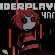 UnderPlayer Русский Дубляж 1 Часть RUS