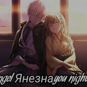 Angel Янезнаyou Nightcore
