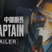 THE CAPTAIN Official Trailer Based On A True Story Starring Hanyu Zhang Directed By Andrew Lau