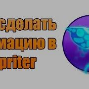 Как сделать анимацию в Spriter настройка анимации сохранение экспорт в игру