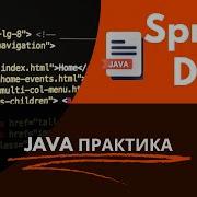 Spring Внедрение зависимостей DI Dependency Injection в Java приложениях