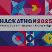 ПРЯМОЙ ЭФИР HACKATHON 2025