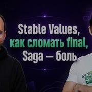 Stable Values как сломать Final Saga боль Spring АйО Подкаст 64