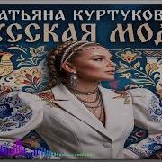 Татьяна Куртукова Русская Мода Single 2026