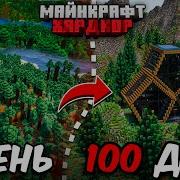 Я ПРОЖИЛ 100 ДНЕЙ в МАЙНКРАФТ ХАРДКОР Уютный дом