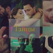 Turkish Multifandom Танцы