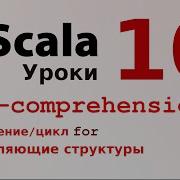 10 For Comprehensions Цикл For выражение For Обход коллекций Генерация коллекций