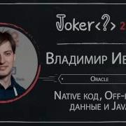 Владимир Иванов Native код Off Heap данные и Java